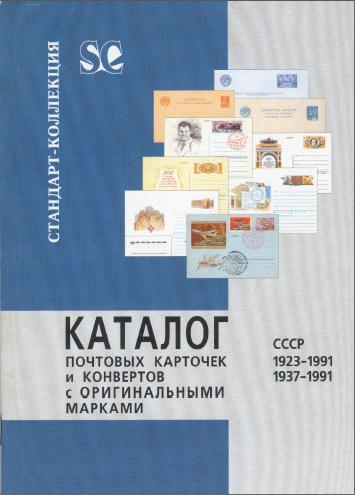 Каталог почтовых марок СССР 1923-1991