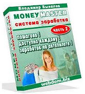 Money Master (часть2) - СИСТЕМА ЗАРАБОТКА.