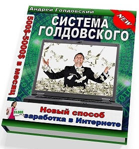 СИСТЕМА ГОЛДОВСКОГО-Новый способ заработка в интернете