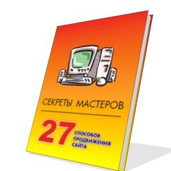 Секреты мастеров: 27 способов продвижения сайтов