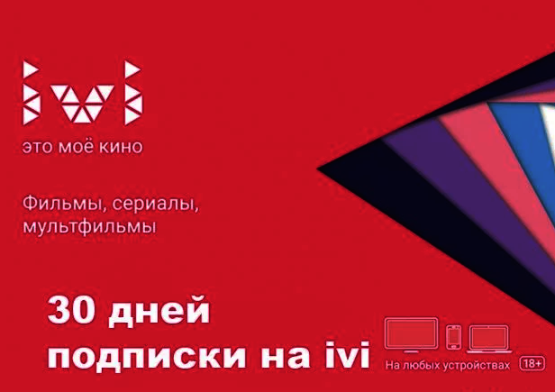 Ivi ru cert magnitpromo. Ivi 30 дней бесплатно. Иви 30 дней подписки бесплатно. Иви ру код. Карта доступа иви.