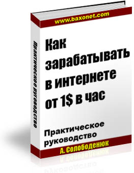 Как зарабатывать в интернете от 1$ в час