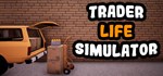 Trader Life Simulator*Смена данных* 100% Рабочий