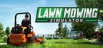 Lawn Mowing Simulator*Смена данных* 100% Рабочий