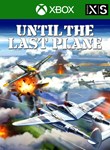 *UNTIL THE LAST PLANE*XBOX ONE/X|S*КЛЮЧ*