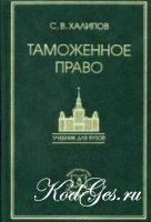 Халипов С.В."Таможенное право"