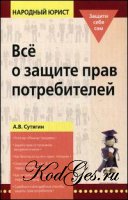 Сутягин А.В."Все о защите прав потребителей"