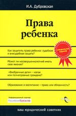 И. А. Дубровская"Права ребенка"