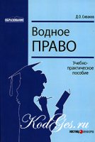 Д. О. Сиваков"Водное право"