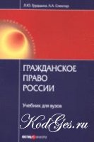 Грудцына Л.Ю, Спектор А.А."Гражданское право России"