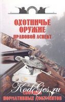 Беляев В.А."Охотничье оружие. Правовой аспект"