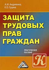 А. М. Андрияхина, К. О. Гущина"Защита трудовых прав гра