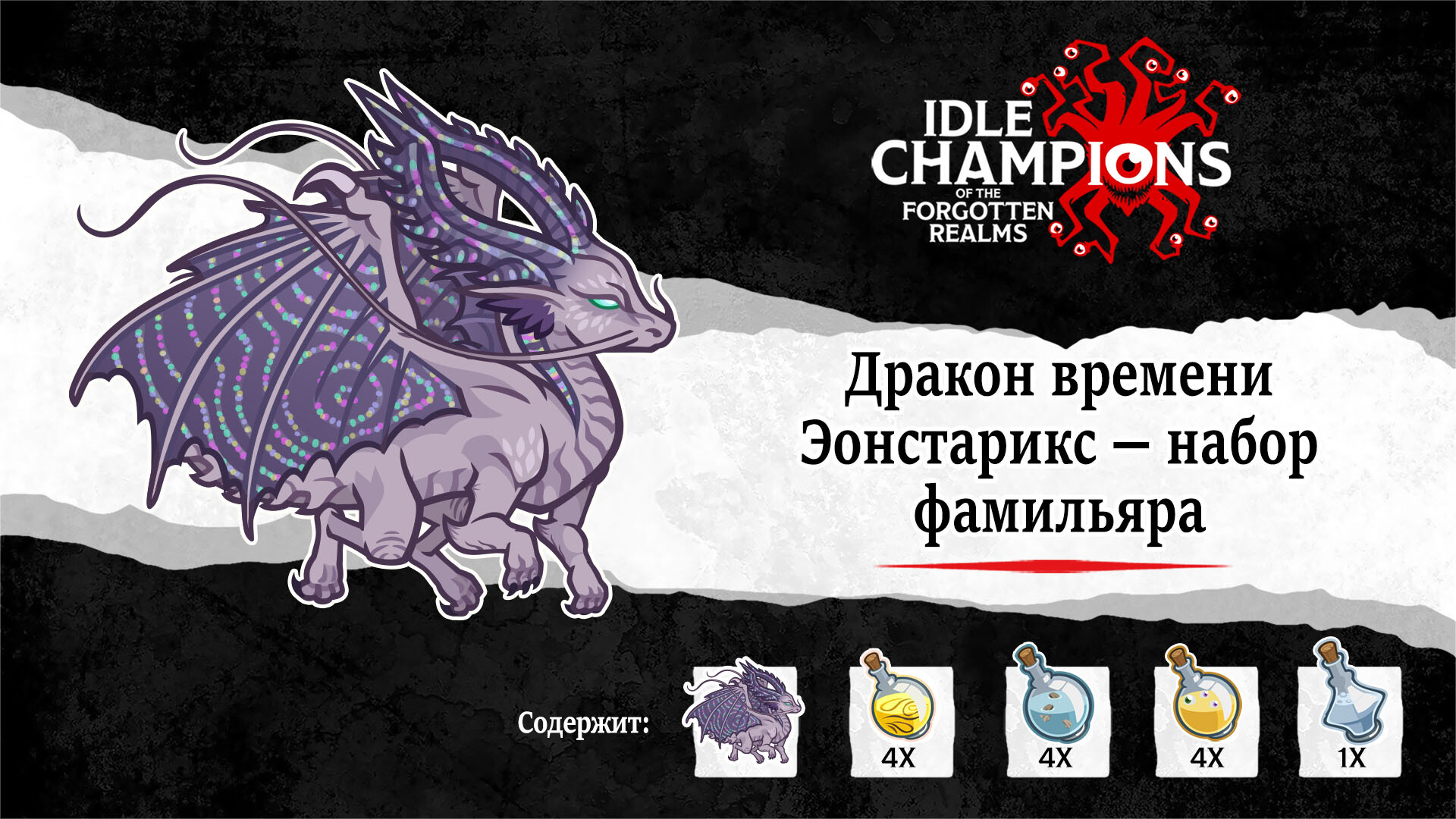 Idle Champions - Eonstaryx the <b>Time</b> Dragon Familiar Pac.