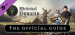 Medieval Dynasty - Official Guide DLC * STEAM RU *