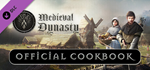 Medieval Dynasty - Official Cookbook DLC * STEAM RU *