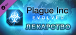 Plague Inc: The Cure DLC * STEAM RU * АВТО *0%