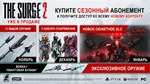 The Surge 2 - Premium Edition DLC * STEAM RU *