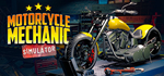 Motorcycle Mechanic Simulator 2021 * STEAM RU *