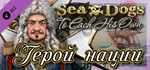 Sea Dogs: To Each His Own - Hero of the Nation DLC