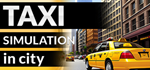 Taxi Simulator in City * STEAM RU * АВТО *0%