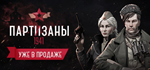 Partisans 1941 * STEAM RU * АВТО *0%