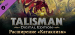 Talisman - The Cataclysm Expansion DLC * STEAM RU *