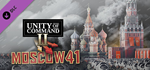 Unity of Command II - Moscow 41 DLC * STEAM RU *