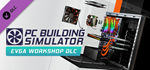 PC Building Simulator - EVGA Workshop DLC * STEAM RU *