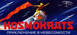 Kosmokrats * STEAM РОССИЯ * АВТОДОСТАВКА *0% КАРТЫ