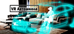 VR Driver School * STEAM RU * АВТО *0%