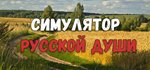 Russian soul simulator * STEAM RU * АВТО *0%