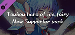 Touhou Hero of Ice Fairy - Supporter pack DLC