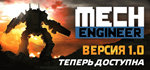 Mech Engineer * STEAM РОССИЯ * АВТОДОСТАВКА *0% КАРТЫ