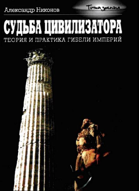 Александр Никонов - Судьба Цивилизатора