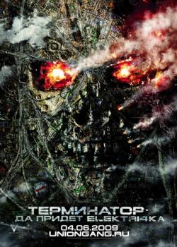 Терминатор: Да придёт спаситель / Terminator Salvation