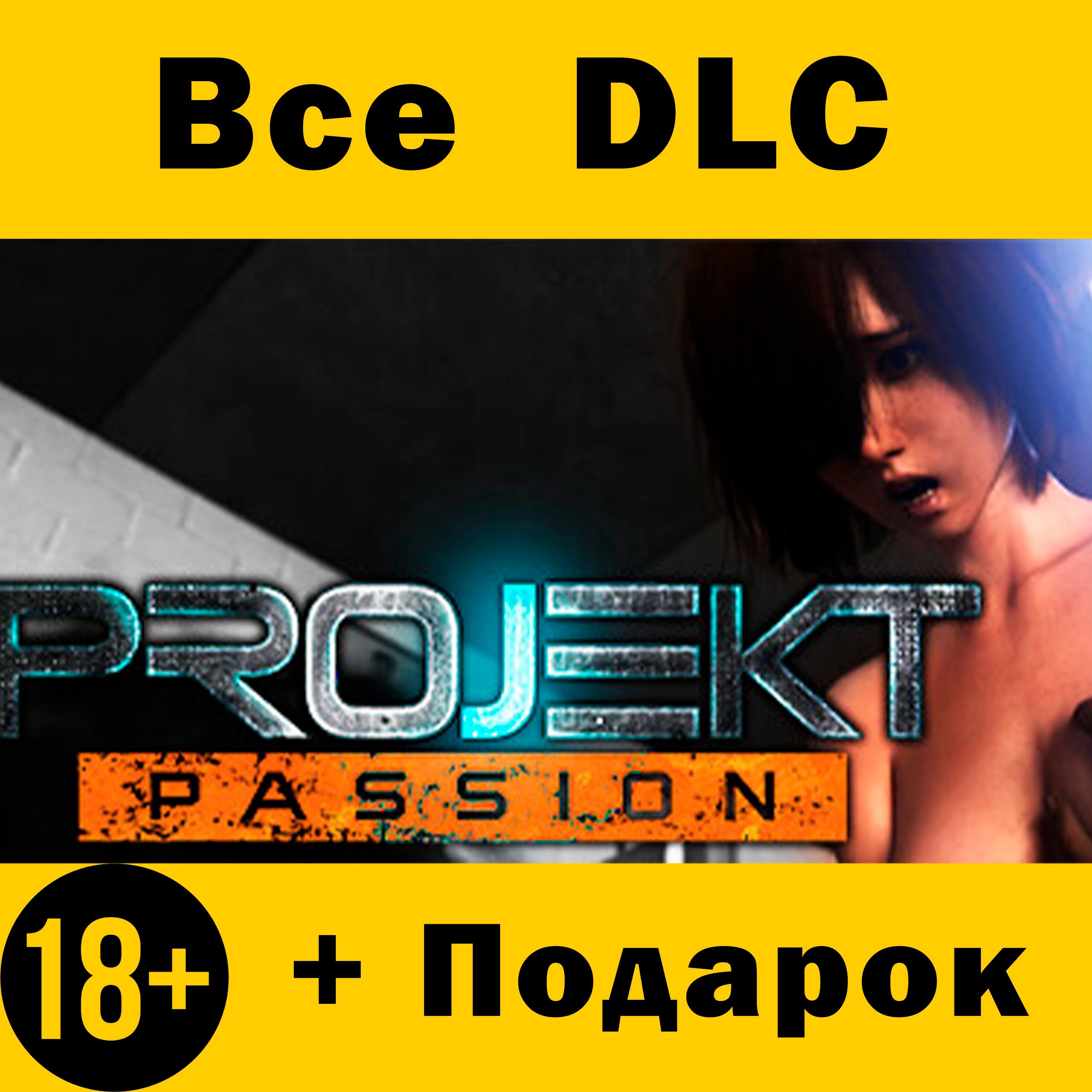 Projekt: Passion - Season 1 БЕЗ STEAM GUARD И ОЧЕРЕДИ