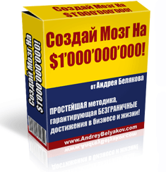 Создай Мозг на $1´000´000´000