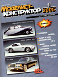 Моделист-конструктор 2005 №1