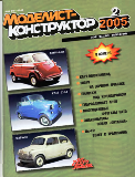 Моделист-конструктор 2005 №2