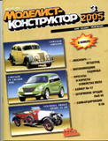 Моделист-конструктор 2005 №3