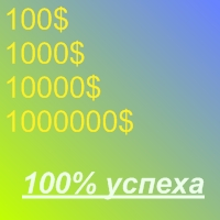 Как заработать 100$ 1000$ 10000$ 1000000$