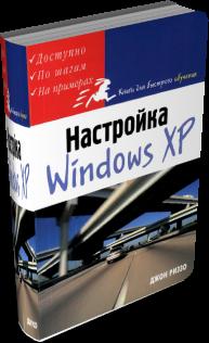 Настройка Windows XP