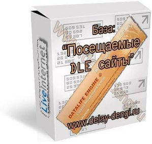 Посещаемые DLE сайты. Посещалка от 1000 в день.