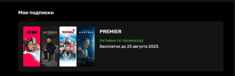 Премьеры на тнт 2024. ТНТ премьер промокод. Промокод ТНТ премьер 2023. Контейнер ТНТ премьер. TNT Premier подписка.