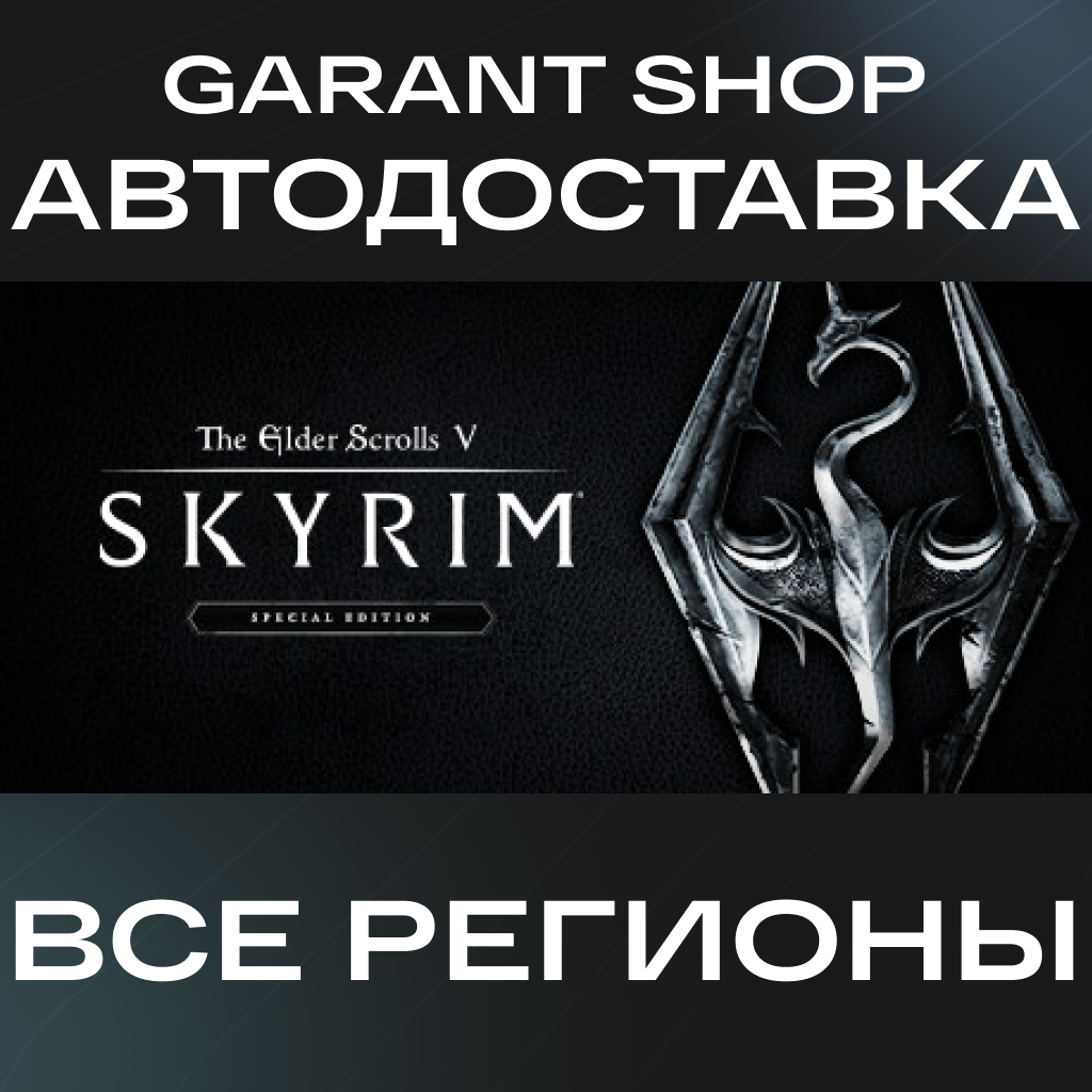 Купить The Elder Scrolls V Skyrim Special Edition GIFT РФ/МИР недорого,  выбор у разных продавцов с разными способами оплаты. Моментальная доставка.