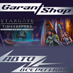 *Stargate: Timekeepers* STEAM GIFT *ВСЕ РЕГИОНЫ*