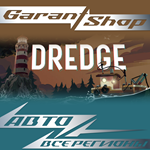 *DREDGE STEAM GIFT*ВСЕ РЕГИОНЫ*