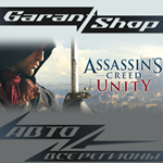 **Assassin´s Creed Unity**АВТО•STEAM*ВСЕ РЕГИОНЫ*