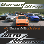 *BeamNG.drive*АВТО•STEAM*ВСЕ РЕГИОНЫ*