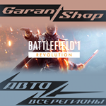 *Battlefield™ 1 Revolution*АВТО•STEAM*ВСЕ РЕГИОНЫ*